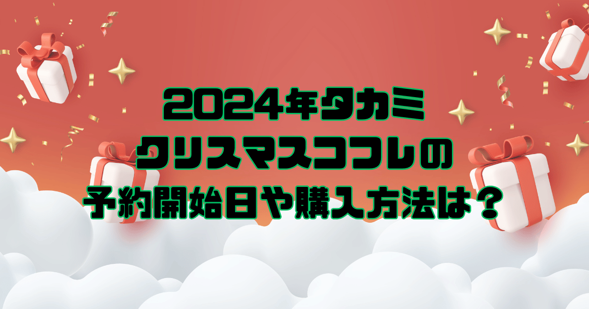 タカミ　クリスマスコフレ